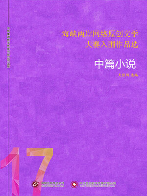 cover image of 海峡两岸网络原创文学大赛入围作品选（17）中篇小说